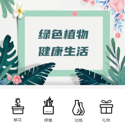 河西鲜花绿植小程序开发